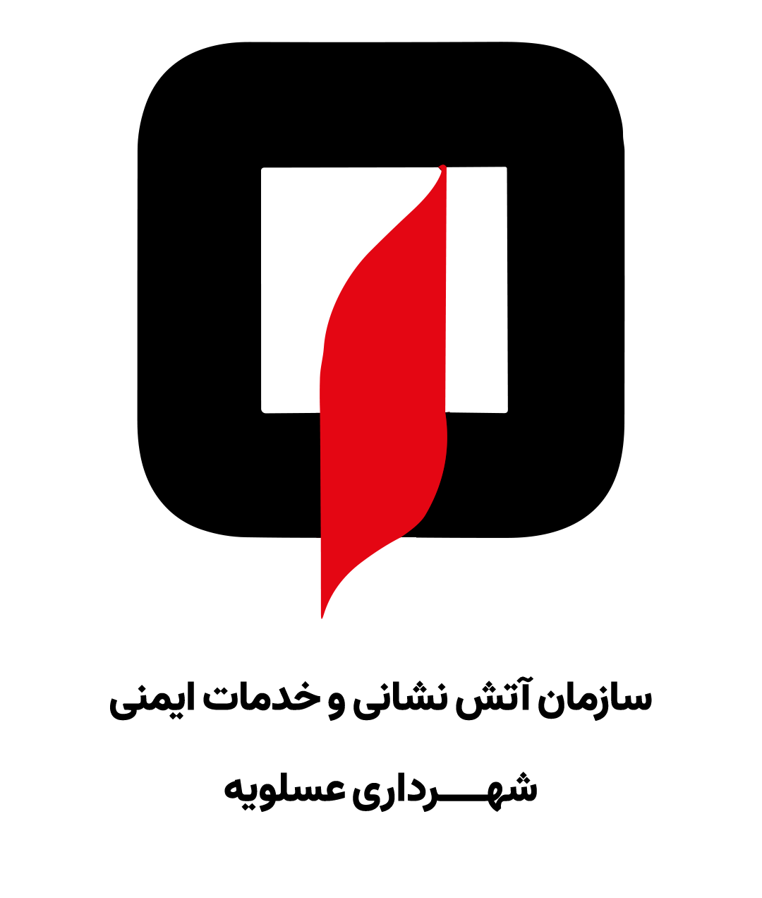 سازمان آتش‌نشانی و خدمات ایمنی شهرداری عسلویه